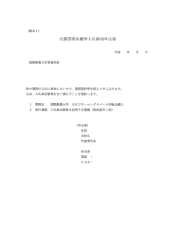 公募型指名競争入札参加申込書