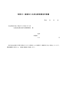 制限付一般競争入札参加資格審査申請書
