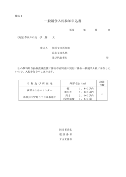 一般競争入札参加申込書