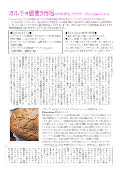 オルチョ通信3月号2015年発行／アサクラ http://www.orcio.jp