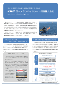 JMH 会社案内 - 日本メタンハイドレート調査株式会社