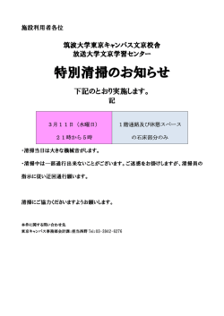 東京キャンパス文京校舎 特別清掃のお知らせ