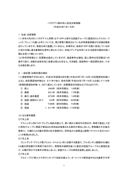 パラグアイ海外邦人安全対策情報 （平成26年7月～9月） 1 社会・治安