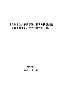 北九州市公共事業評価に関する検討会議 意見を踏まえた市の対応方針
