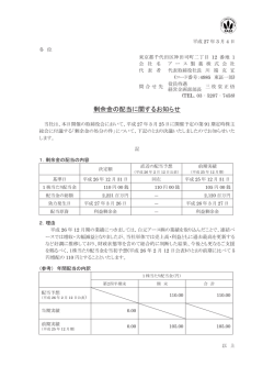 剰余金の配当に関するお知らせ