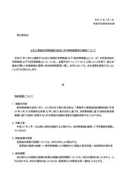 公共工事設計労務単価の改定に伴う特例措置等の実施
