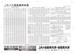 JRバス西条線時刻表 芸陽分反映_B_270228