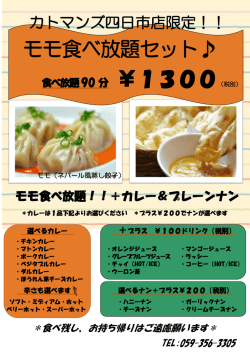 モモ食べ放題セット 食べ放題90 分 ￥1300（税別）