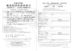北陸新幹線で行く ～信州善光寺御開帳の旅～ 平成 27 年度 梅窓院団体