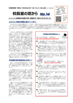 校長室の窓から No.14