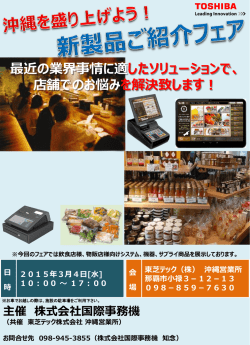 共催 東芝テック株式会社 沖縄営業所