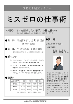 ミスゼロの仕事術 - 静岡経済研究所