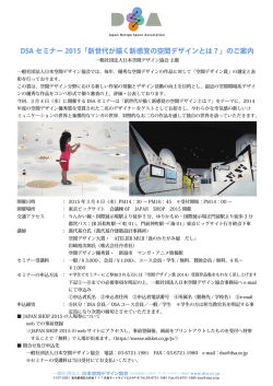 DSA セミナー 2015「新世代が描く新感覚の空間デザインとは？」のご案内