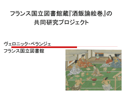 フランス国立図書館蔵『酒飯論絵巻』の 共同研究