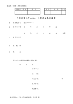 三 沢 市 南 山 テ ニ ス コ ー ト 使 用 減 免 申 請 書