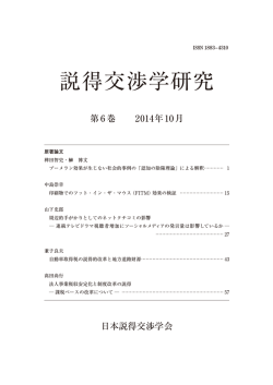 説得交渉学研究 - 日本説得交渉学会 Japanese Society of Persuasion