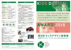 第9回キッズデザイン賞の応募要項A4版（640kb