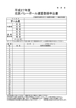 平成27年度 北区バレーボール連盟登録申込書