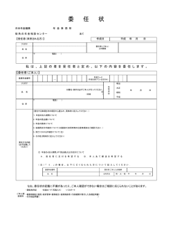 委任状
