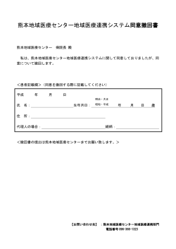 熊本地域医療センター地域医療連携システム同意撤回書