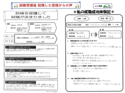 訓練受講後就職した皆様からの声