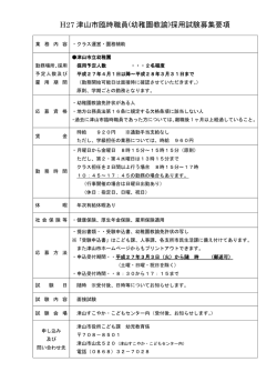 H27 津山市臨時職員(幼稚園教諭)採用試験募集要項