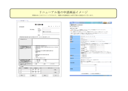 リニューアル後の申請画面イメージ