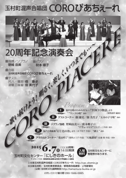 20周年記念演奏会 - 玉村町文化センター