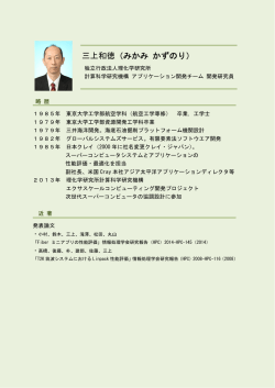 三上和徳（みかみ かずのり） - 独立行政法人理化学研究所 計算科学