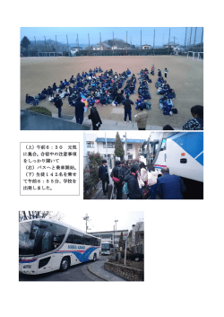 （上）午前6：30 元気 に集合。合宿中の注意事項 をしっかり聞いて （右