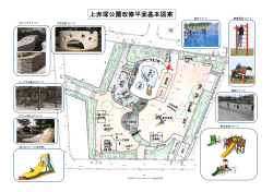 上赤塚公園改修平面基本図案