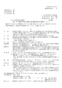 女子審判員養成講習会開催について