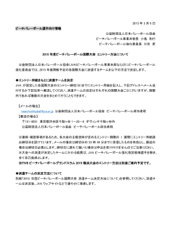 2015 年 3 月 6 日 ビーチバレーボール選手向け情報 公益財団法人日本