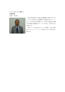 ＜＜トップリーダー宣言＞＞ 山形県支部 支部長 角谷俊一 男女共同参画