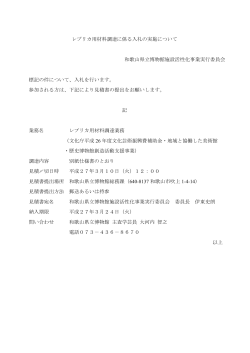 レプリカ用材料調達に係る入札の実施について 和歌山県立博物館施設