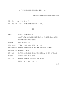 レプリカ用材料調達に係る入札の実施について 和歌山県立博物館施設