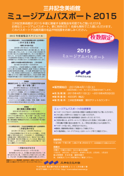 ミュージアムパスポート 2015