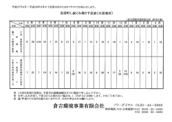 北栄町し尿くみ取り予定表(大栄地区)