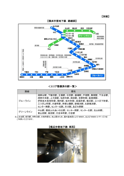 【別紙】 【横浜市営地下鉄 路線図】 ＜エリア整備済の駅一覧＞ 【横浜