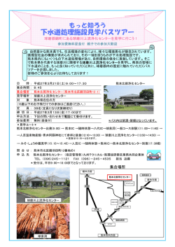 詳しくはこちら - 熊本北部流域下水道指定管理者