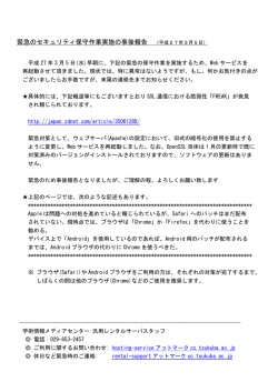 緊急のセキュリティ保守作業実施の事後報告 （平成27年3月5日）