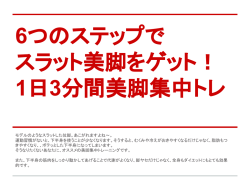 モデルのようなスラットした位脚。あこがれますよね～。 運動習慣がないと