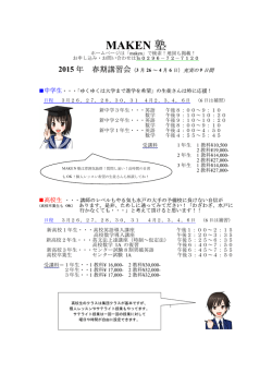2015 - MAKEN塾