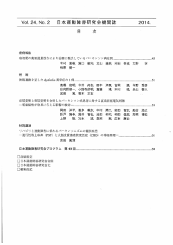 V。ー-24,N。-2 日本運動障害研究会機関誌 20ー4.