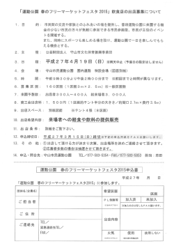 「運動公園 春のフリーマーケッ トフェスタ 20ー5」 飲食