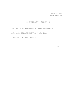 平成27年3月3日 京成電鉄株式会社 「3300形引退記念乗車券」完売の