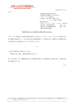 資産運用会社における監査役の選任に関するお知らせ - JAPAN