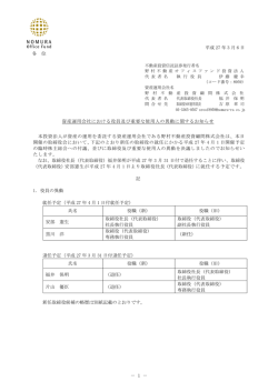資産運用会社における役員及び重要な使用人の異動に関するお知らせ