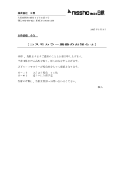株式会社 日照 お得意様 各位 [コスモカラ－廃番のお知らせ] 拝啓 、貴社