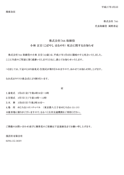 株式会社766 取締役 小林 玄宣（こばやしはるのり）死去に関するお知らせ